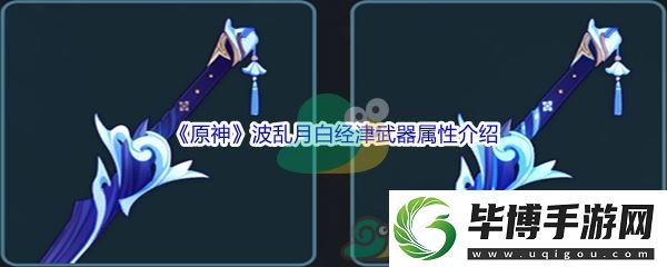 原神波乱月白经津武器属性介绍-副本难度挑战与应对策略：解锁独特美味新秘籍 