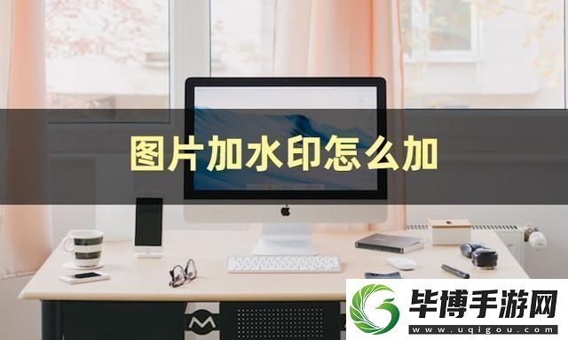 图片加水印怎么弄