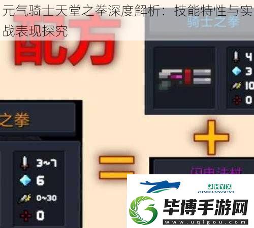 元气骑士天堂之拳深度解析