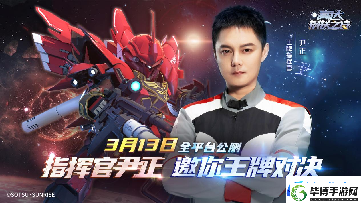 王牌指挥官出击！尹正代言高达钢铁之诗宣传预告片抢先看！