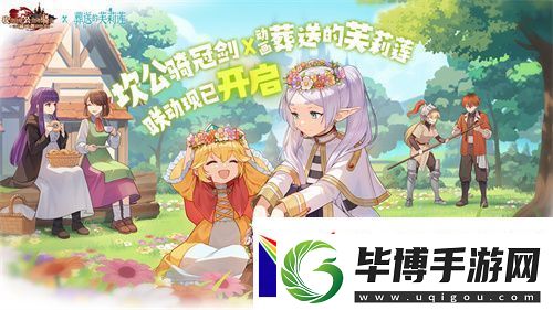 迎接跨越时空的魔法使！坎公骑冠剑x葬送的芙莉莲联动今日开启！