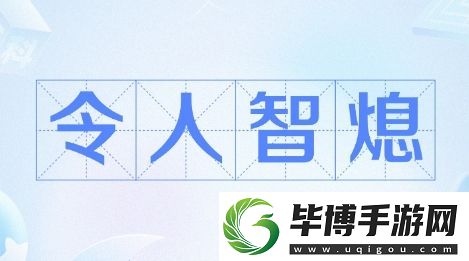 智熄是什么梗络用语