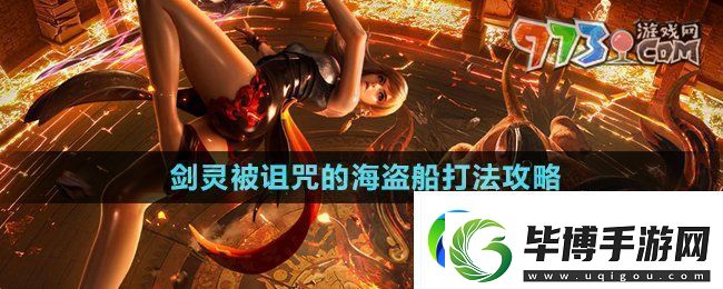 剑灵被诅咒的海盗船怎么打