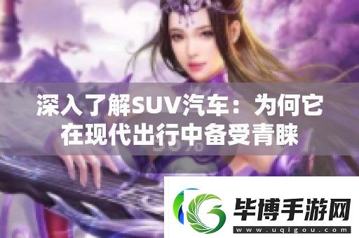 深入了解SUV汽车