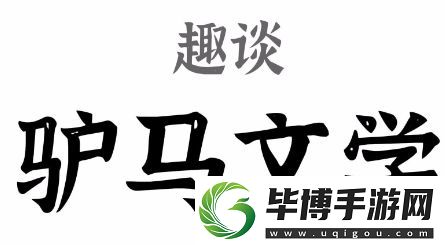 驴马文学是什么梗络用语