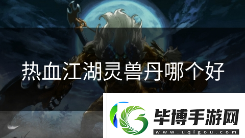 热血江湖灵兽丹哪个好