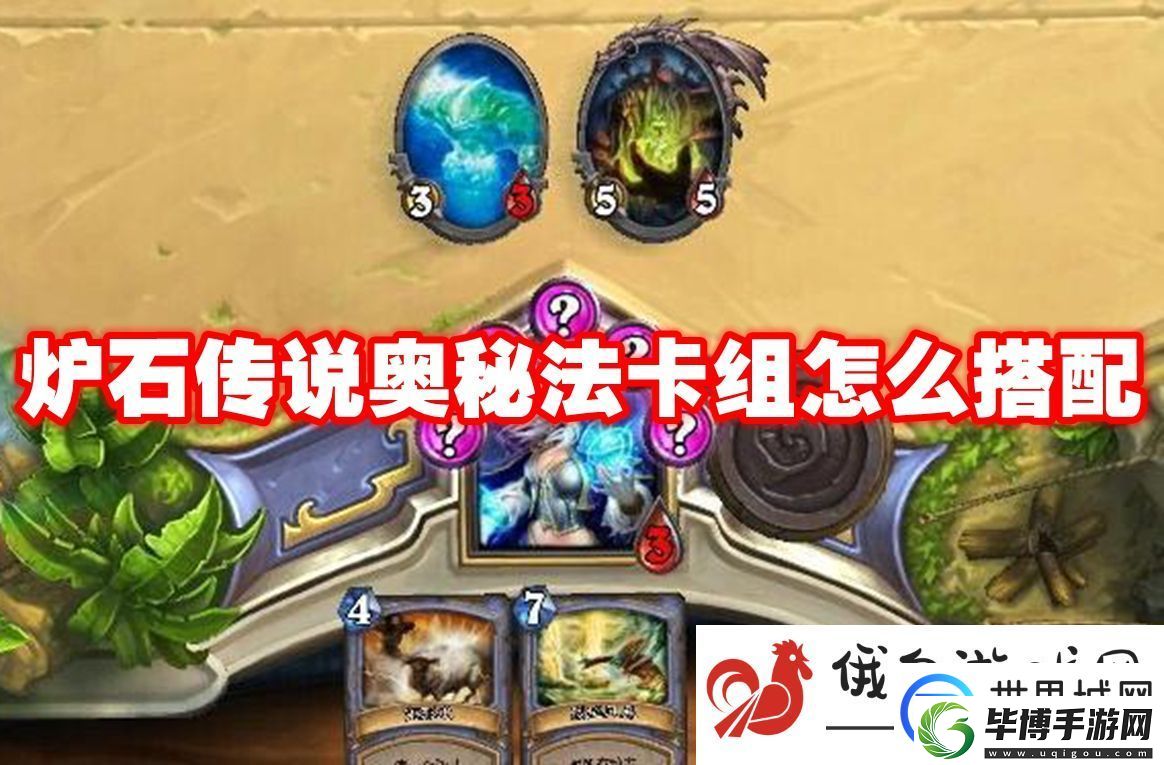 炉石传说奥秘法卡组怎么搭配