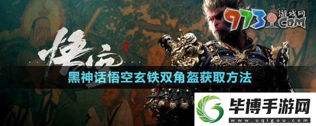 黑神话悟空玄铁双角盔怎么获得